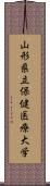 山形県立保健医療大学 Scroll