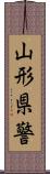 山形県警 Scroll