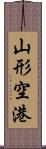 山形空港 Scroll