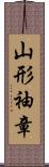 山形袖章 Scroll