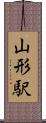 山形駅 Scroll