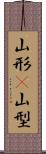 山形(P) Scroll
