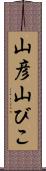 山彦 Scroll