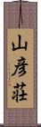 山彦荘 Scroll