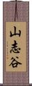 山志谷 Scroll