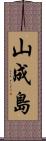 山成島 Scroll