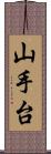 山手台 Scroll