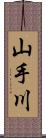 山手川 Scroll