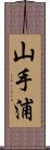 山手浦 Scroll