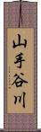 山手谷川 Scroll