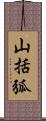 山括弧 Scroll