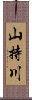 山持川 Scroll