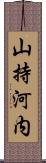 山持河内 Scroll