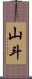 山斗 Scroll