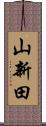 山新田 Scroll