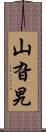 山旮旯 Scroll