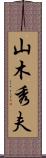 山木秀夫 Scroll