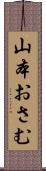 山本おさむ Scroll