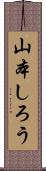 山本しろう Scroll