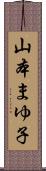 山本まゆ子 Scroll