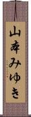 山本みゆき Scroll