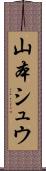 山本シュウ Scroll
