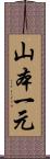 山本一元 Scroll