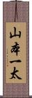山本一太 Scroll