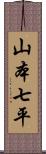 山本七平 Scroll