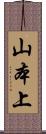 山本上 Scroll