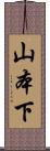 山本下 Scroll