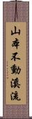 山本不動溪流 Scroll