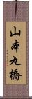 山本丸橋 Scroll