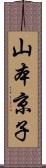 山本京子 Scroll