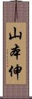 山本伸 Scroll
