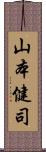 山本健司 Scroll