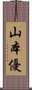 山本優 Scroll