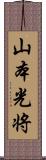 山本光将 Scroll