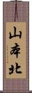 山本北 Scroll
