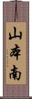 山本南 Scroll