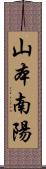 山本南陽 Scroll