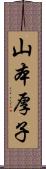 山本厚子 Scroll