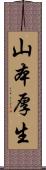 山本厚生 Scroll