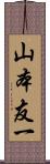 山本友一 Scroll