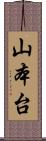 山本台 Scroll