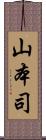 山本司 Scroll