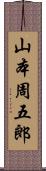 山本周五郎 Scroll