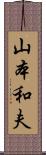 山本和夫 Scroll