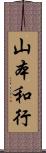 山本和行 Scroll