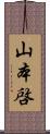 山本啓 Scroll